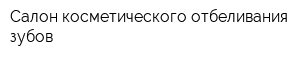 Салон косметического отбеливания зубов