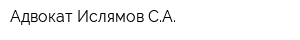 Адвокат Ислямов СА