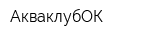 АкваклубОК