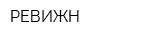 РЕВИЖН