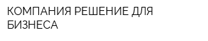 КОМПАНИЯ РЕШЕНИЕ ДЛЯ БИЗНЕСА