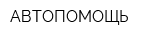 АВТОПОМОЩЬ