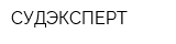 СУДЭКСПЕРТ