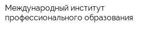 Международный институт профессионального образования