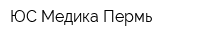 ЮС-Медика-Пермь