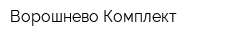 Ворошнево-Комплект