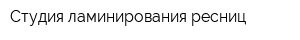Студия ламинирования ресниц