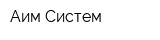 Аим-Систем