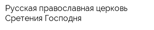 Русская православная церковь Сретения Господня
