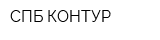 СПБ КОНТУР
