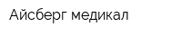 Айсберг-медикал