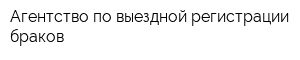 Агентство по выездной регистрации браков