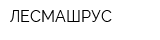 ЛЕСМАШРУС