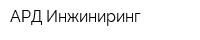 АРД-Инжиниринг