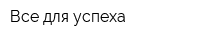 Все для успеха