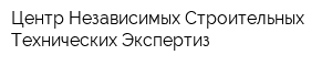 Центр Независимых Строительных Технических Экспертиз