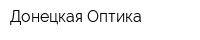 Донецкая Оптика