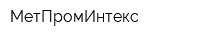 МетПромИнтекс
