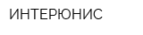ИНТЕРЮНИС