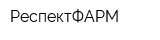 РеспектФАРМ