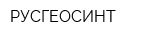 РУСГЕОСИНТ