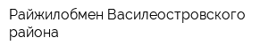 Райжилобмен Василеостровского района