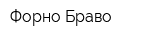 Форно Браво