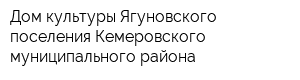 Дом культуры Ягуновского поселения Кемеровского муниципального района