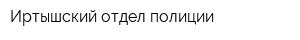 Иртышский отдел полиции