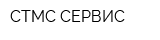 СТМС-СЕРВИС