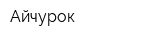 Айчурок