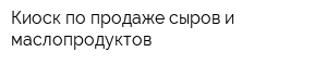 Киоск по продаже сыров и маслопродуктов