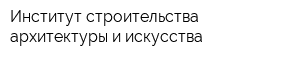 Институт строительства архитектуры и искусства