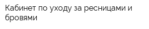 Кабинет по уходу за ресницами и бровями