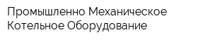 Промышленно-Механическое Котельное Оборудование