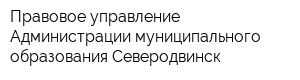 Правовое управление Администрации муниципального образования Северодвинск