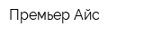 Премьер Айс
