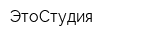 ЭтоСтудия