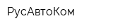 РусАвтоКом
