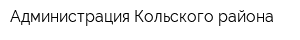 Администрация Кольского района