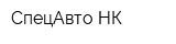 СпецАвто-НК