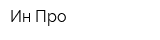 Ин-Про