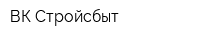 ВК Стройсбыт