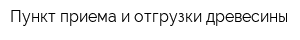 Пункт приема и отгрузки древесины