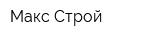 Макс-Строй