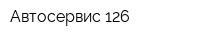 Автосервис 126