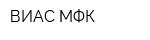 ВИАС-МФК