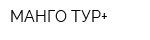 МАНГО-ТУР+
