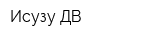 Исузу ДВ