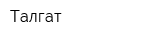 Талгат